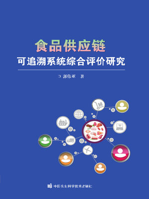 cover image of 食品供应链可追溯系统综合评价研究